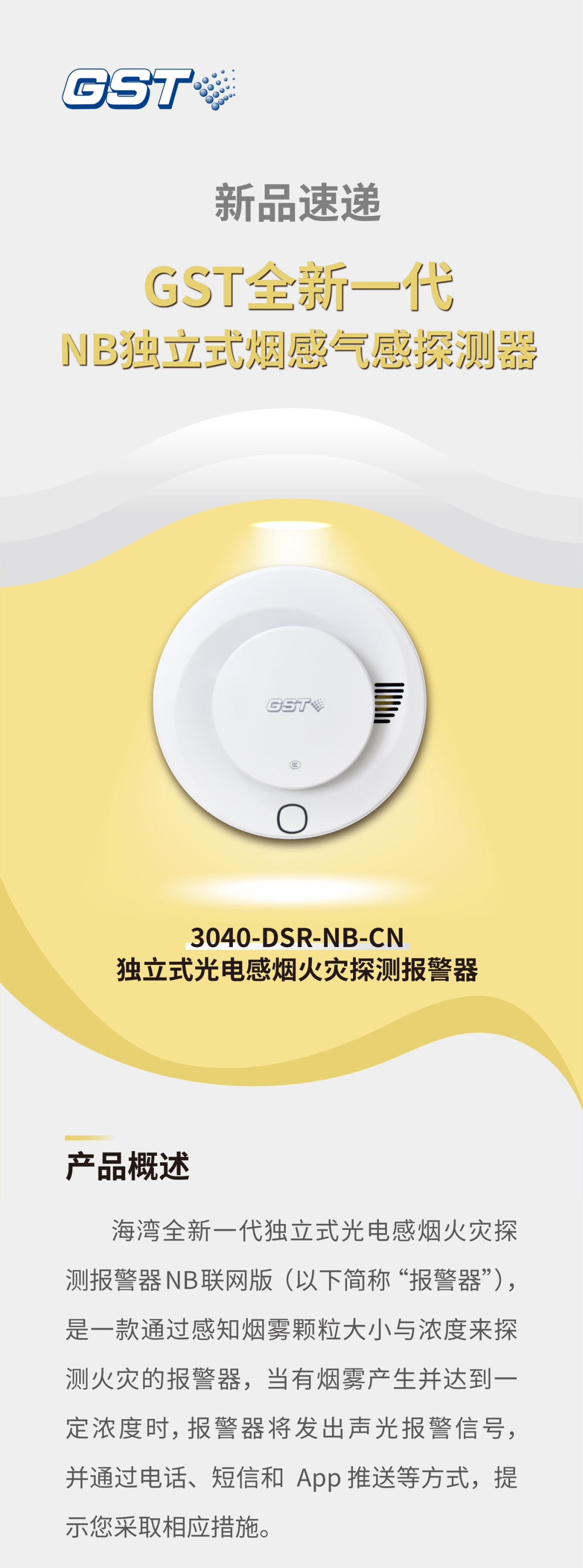 云南海灣消防GST全新一代NB獨(dú)立式煙感探測器介紹